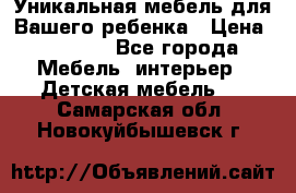 Уникальная мебель для Вашего ребенка › Цена ­ 9 980 - Все города Мебель, интерьер » Детская мебель   . Самарская обл.,Новокуйбышевск г.